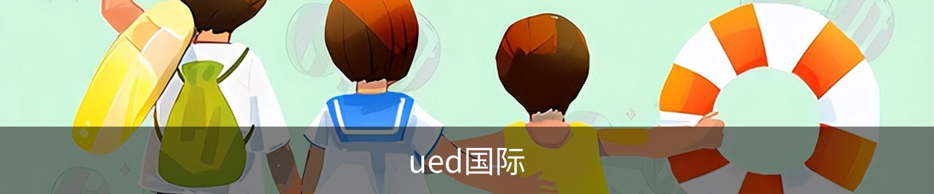 ued国际